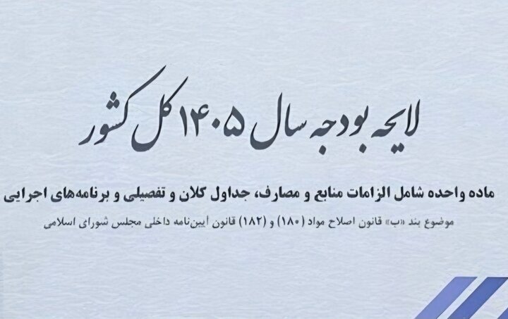 روزنامه جمهوری اسلامی: در لایحه بودجه سال آینده، نه تنها بودجه دستگاه‌های بی‌خاصیت حذف نشده، بلکه افزایش هم یافته