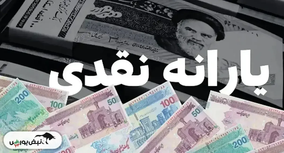 درباره زمان پرداخت یارانه ۷۰۰ هزار تومانی هنوز جمع‌بندی خاصی صورت نگرفته!