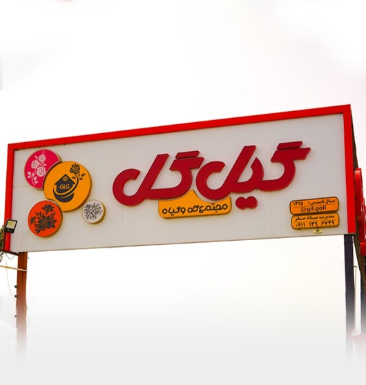 صرفه‌جویی آب با آبیاری قطره‌ای | تجربه موفق پروژه‌های گیل‌گل در گیلان