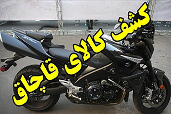 موتورسیکلت ۱۳۰۰ cb قاچاق در اصفهان توقیف شد