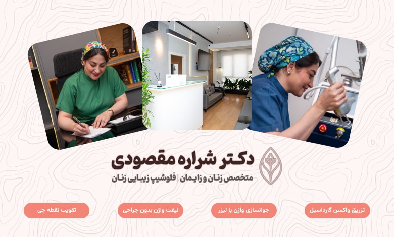 دکتر شراره مقصودی؛ متخصص جوانسازی و لیفت واژن بدون جراحی