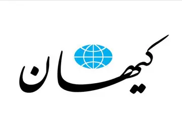 کیهان برای مذاکره با آمریکا نسخه پیچید