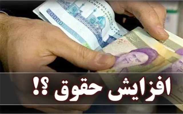 واکنش دولت به افزایش دوبار حقوق در سال