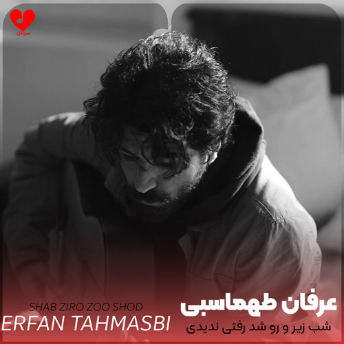 دانلود آهنگ عرفان طهماسبی به نام شب زیر و رو شد رفتی ندیدی