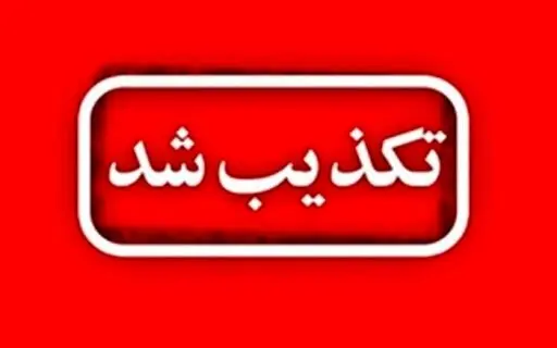 دستور تخلیه این سه شهر جنوبی تکذیب شد