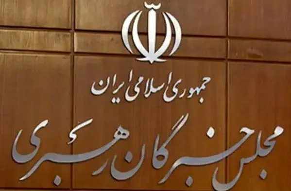 احتمال موکول شدن انتخاب رهبر به هفته آینده