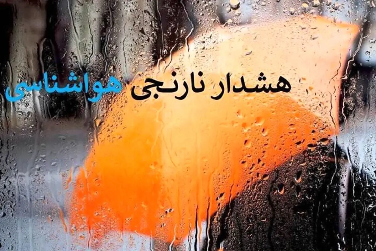 هشدار سطح نارنجی برای بارش‌های همرفتی در اصفهان؛ احتمال سیل وجود دارد