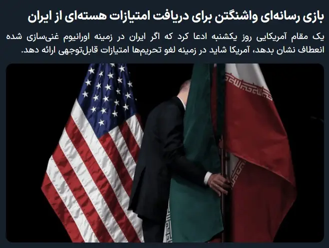 فارس: واشنگتن برای دریافت امتیاز بازی درمی‌آورد