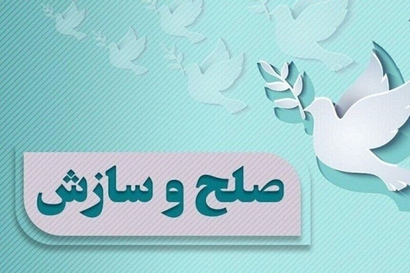 صلح و سازش در بیش از ۱۳۰۰ پرونده قضایی اصفهان