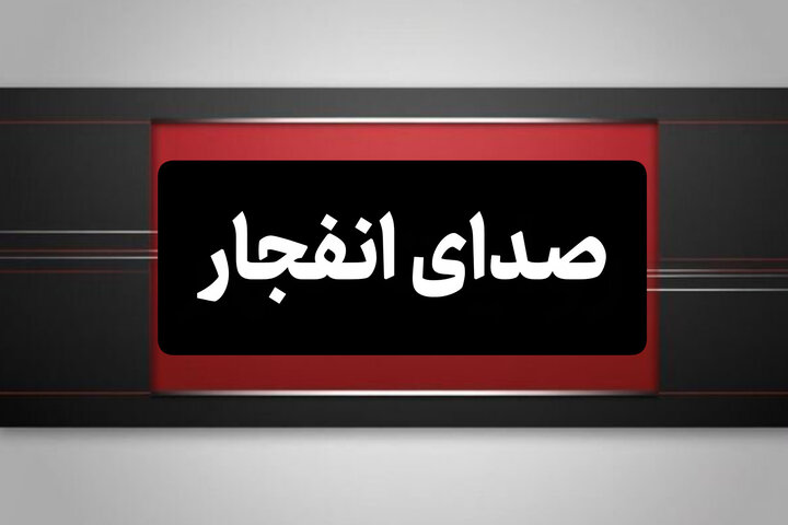 احتمال شنیده شدن صدای انفجار در محدوده جنوب اصفهان