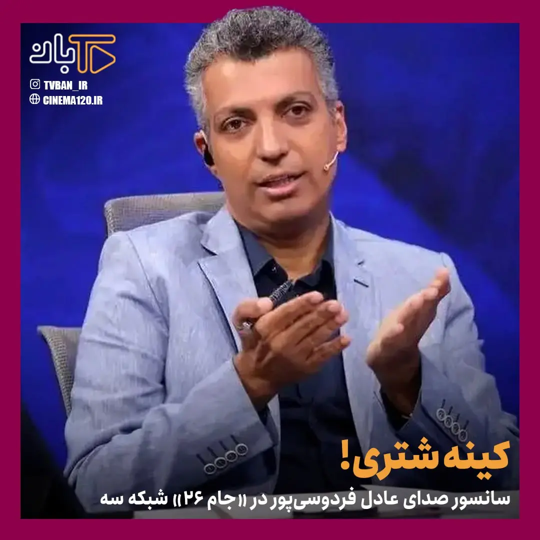 شبکه سه صدای عادل فردوسی‌پور را سانسور کرد!