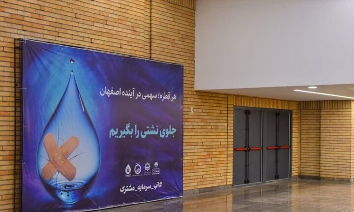متروی اصفهان به پویش فرهنگ‌سازی مصرف آب پیوست