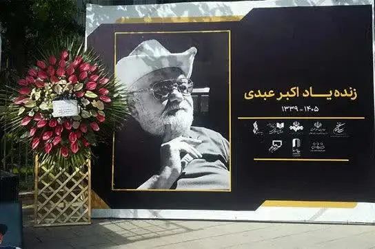 ۶ چهره مطرحی که در مراسم اکبر عبدی غیبت داشتند