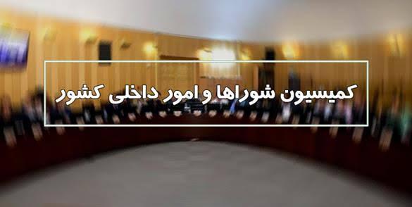 جوکار رئیس کمیسیون شوراها باقی ماند/ اسامی اعضای هیات رئیسه
