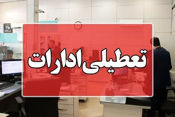 این استان‌ها چهارشنبه تعطیل شدند