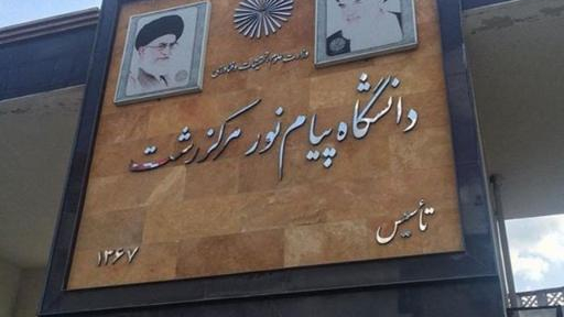 وزیر علوم: انحلال دانشگاه پیام نور منتفی شد‌