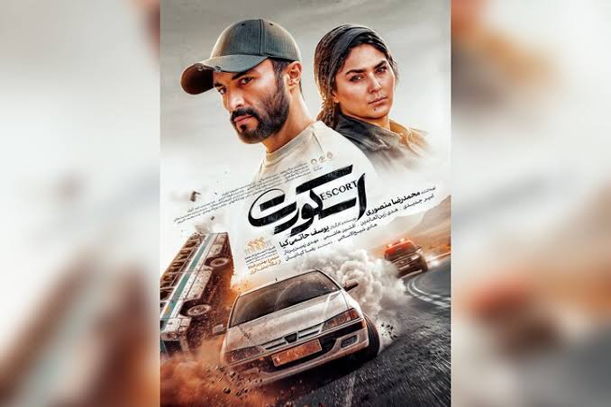 رونمایی از پوستر رسمی «اسکورت» 