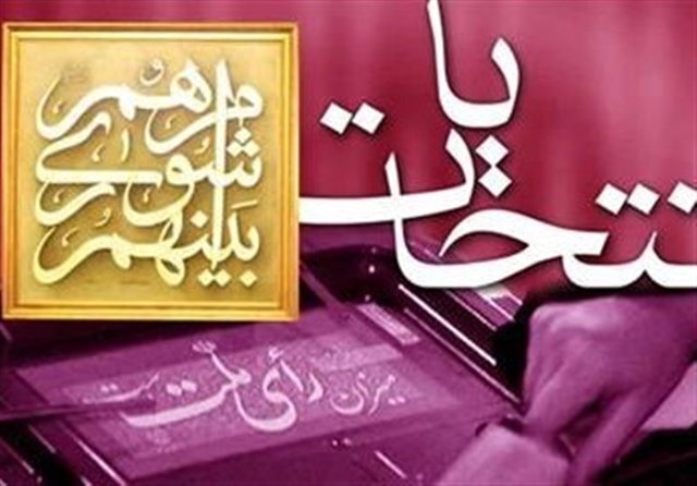 انتخابات شوراها پاییز برگزار می‌شود