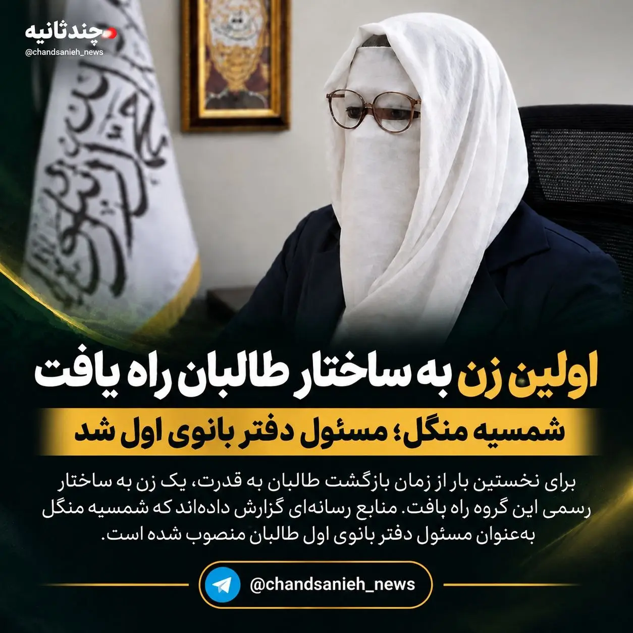 اولین زن به ساختار طالبان راه یافت