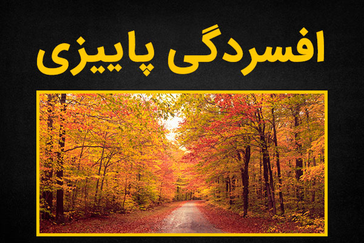 چرا بعضی افراد با شروع فصل پاییز افسرده می‌شوند؟