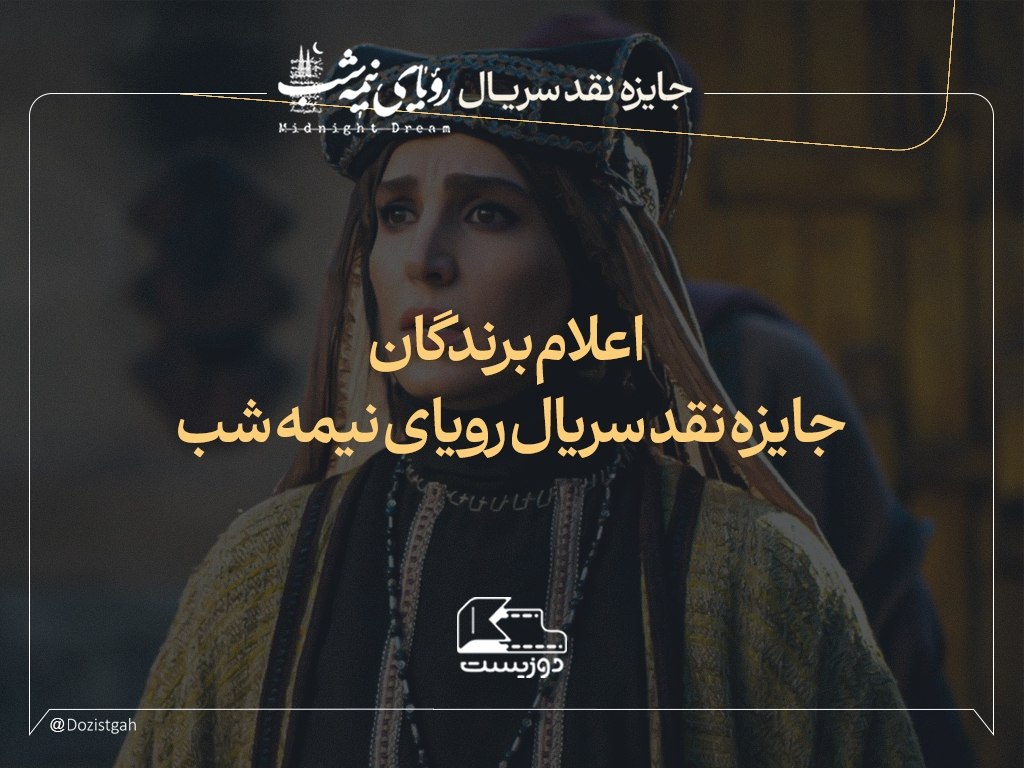 برگزیدگان پویش نقدنویسی سریال «رویای نیمه‌شب» معرفی شدند