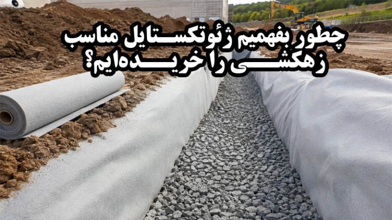 چطور بفهمیم ژئوتکستایل مناسب زهکشی را خریدهایم؟